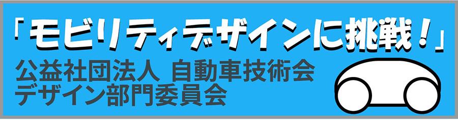 モビリティデザインに挑戦！